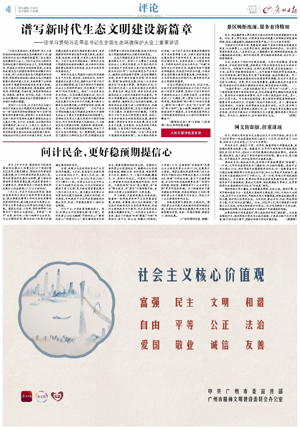 广州日报-谱写新时代生态文明建设新篇章